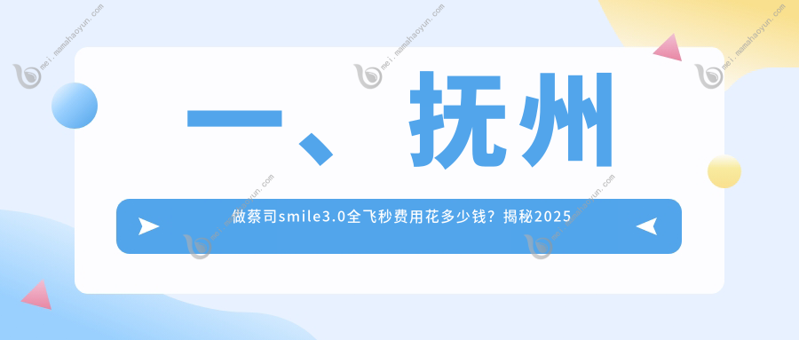 一、抚州做蔡司smile3.0全飞秒费用花多少钱？揭秘2025抚州蔡司smile3.0全飞秒价目表
