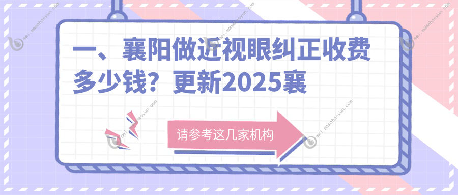 一、襄阳做近视眼纠正收费多少钱？更新2025襄阳近视眼纠正价格表