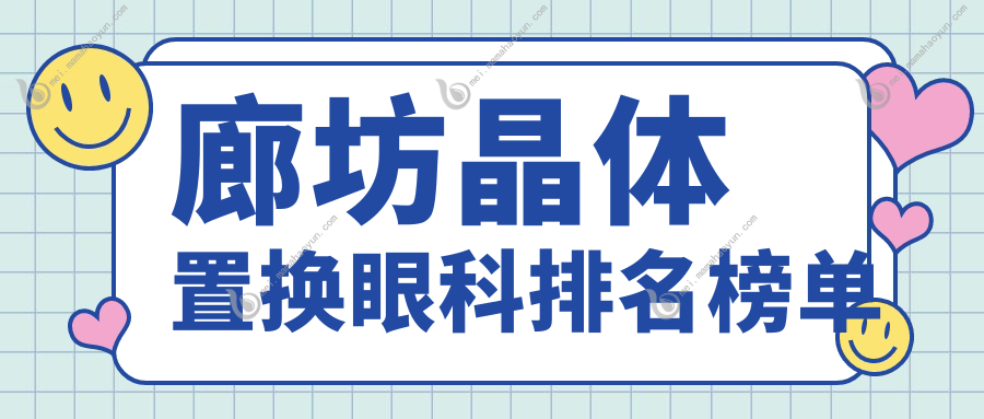 廊坊晶体置换眼科排名榜单