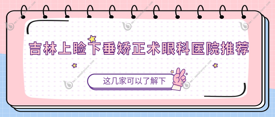 吉林上睑下垂矫正术眼科医院推荐