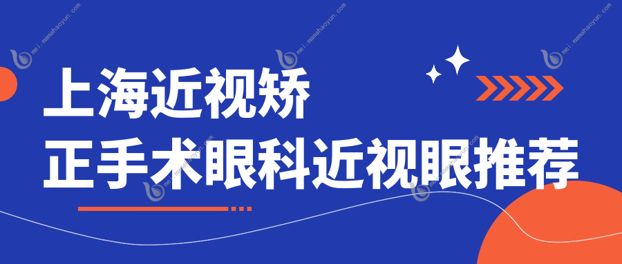 上海近视矫正手术眼科近视眼推荐