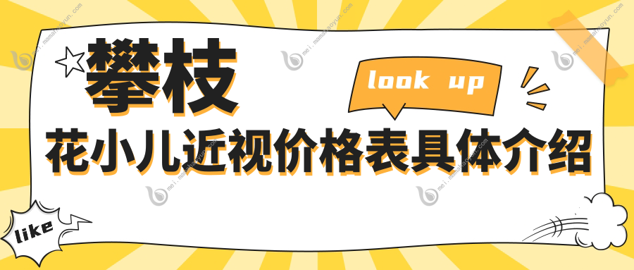 攀枝花小儿近视价格表具体介绍