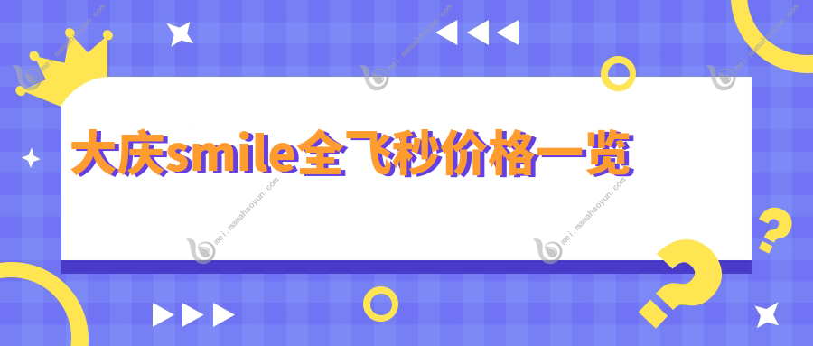 大庆smile全飞秒价格一览