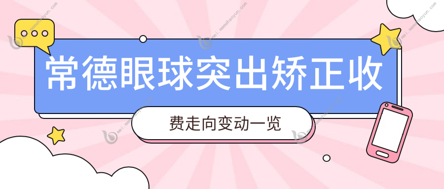 常德眼球突出矫正收费走向变动一览