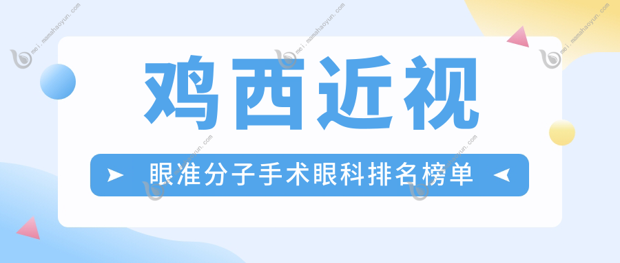 鸡西近视眼准分子手术眼科排名榜单