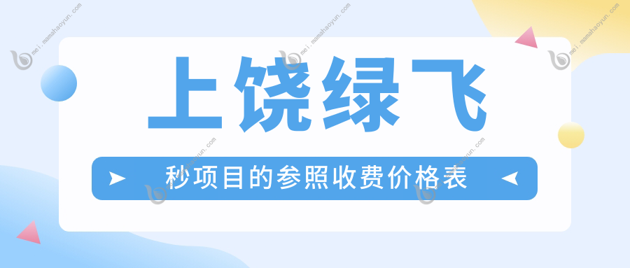 上饶绿飞秒项目的参照收费价格表