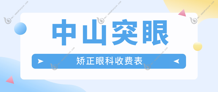 中山突眼矫正眼科收费表