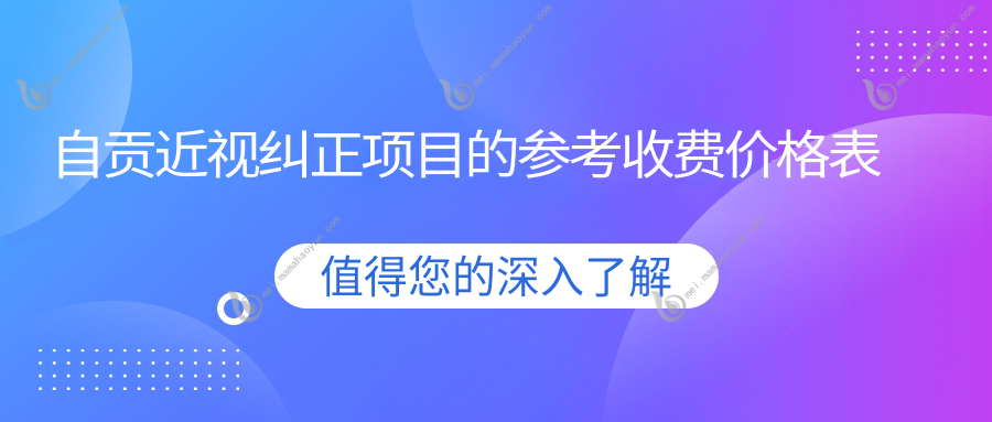 自贡近视纠正项目的参考收费价格表