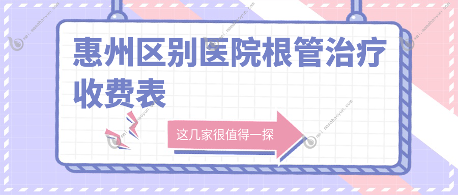 惠州区别医院根管治疗收费表