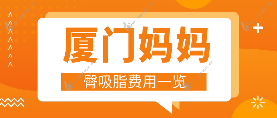 厦门妈妈臀吸脂费用一览