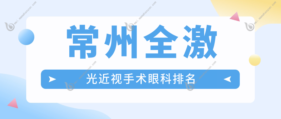 常州全激光近视手术眼科排名