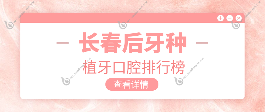 长春后牙种植牙口腔排行榜