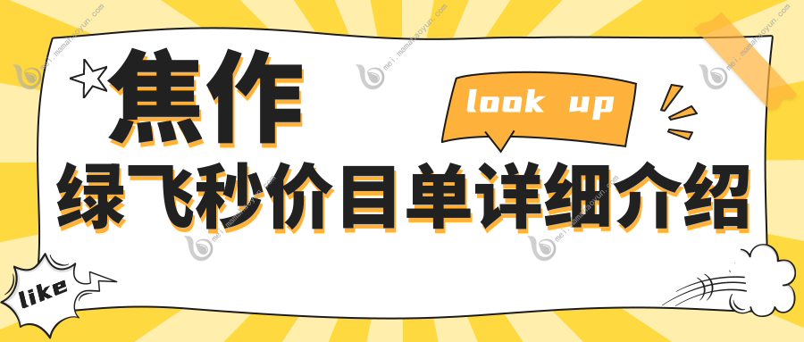 焦作绿飞秒价目单详细介绍