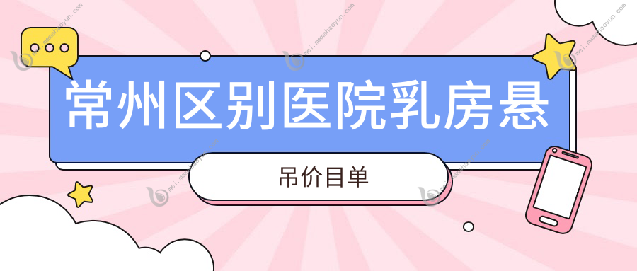 常州区别医院乳房悬吊价目单