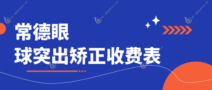 常德眼球突出矫正收费表