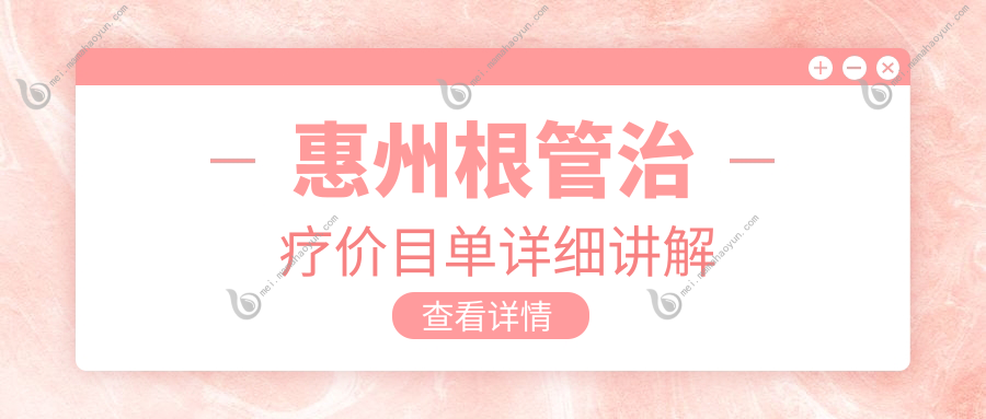 惠州根管治疗价目单详细讲解