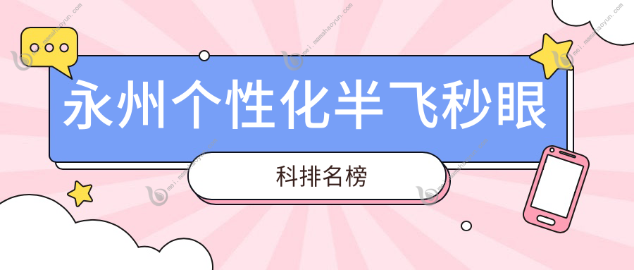 永州个性化半飞秒眼科排名榜