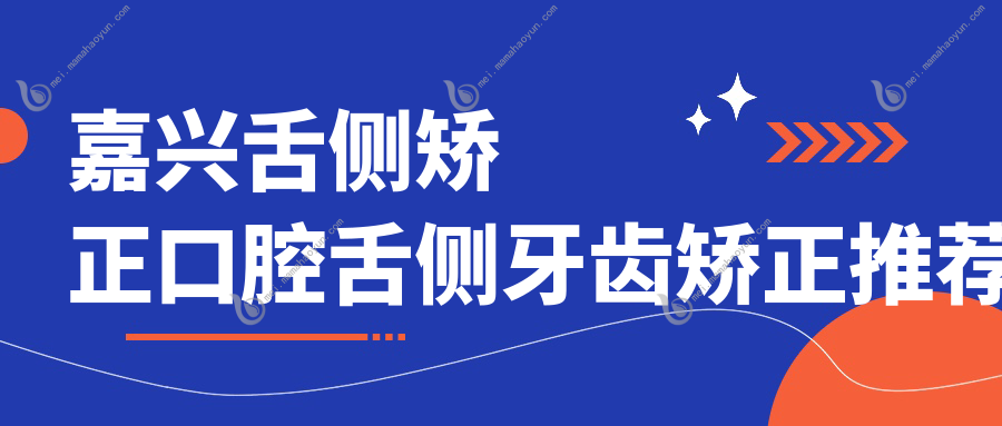 嘉兴舌侧矫正口腔舌侧牙齿矫正推荐