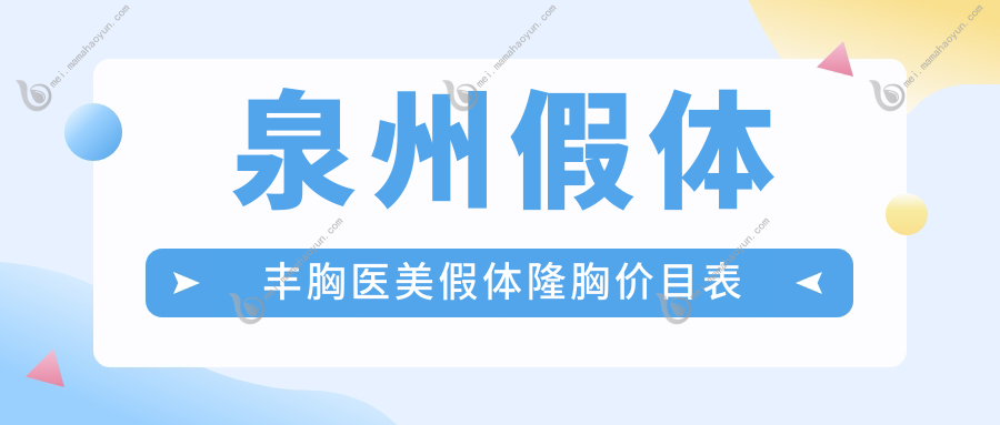 泉州假体丰胸医美假体隆胸价目表