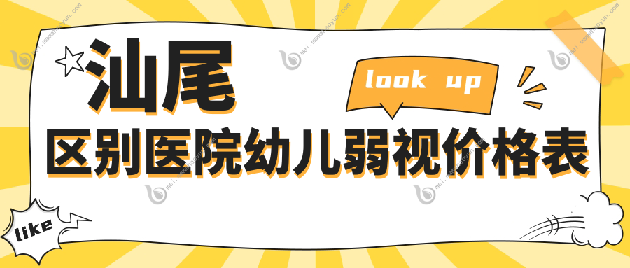 汕尾区别医院幼儿弱视价格表