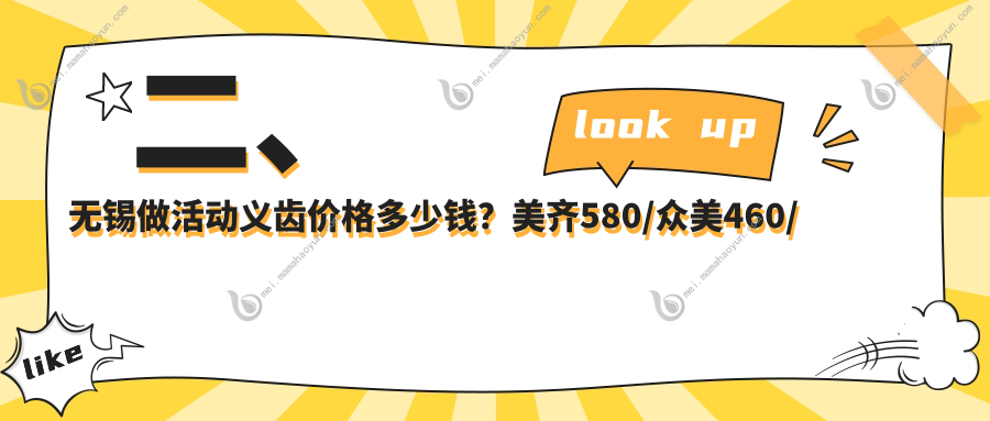 二、无锡做活动义齿价格多少钱？美齐580/众美460/京采410