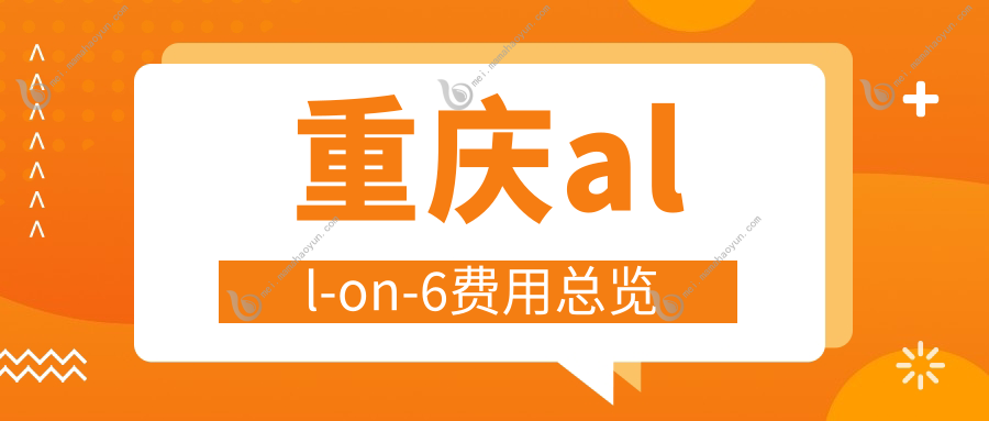 重庆all-on-6费用总览