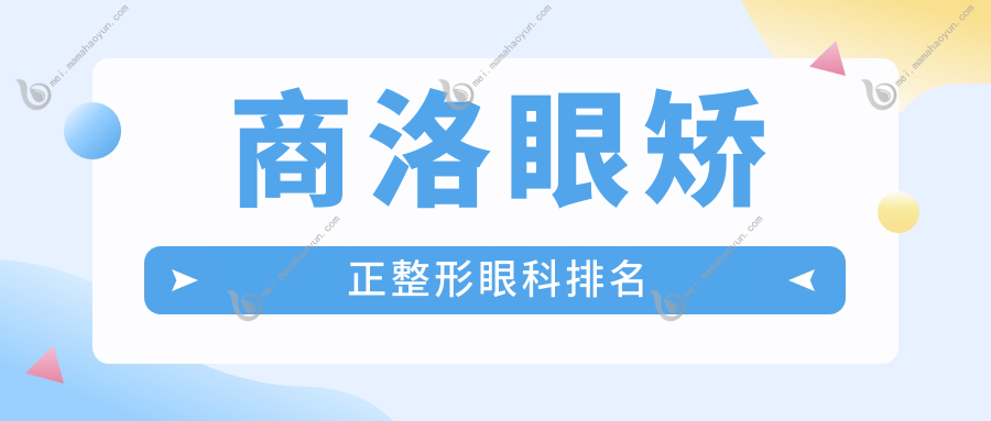 商洛眼矫正整形眼科排名