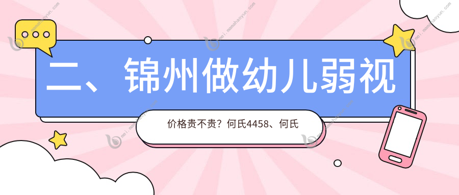 二、锦州做幼儿弱视价格贵不贵？何氏4458、何氏眼科4880、5689