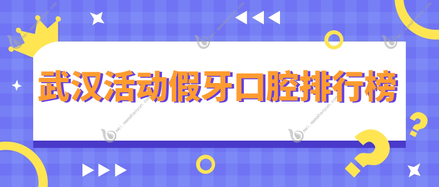 武汉活动假牙口腔排行榜