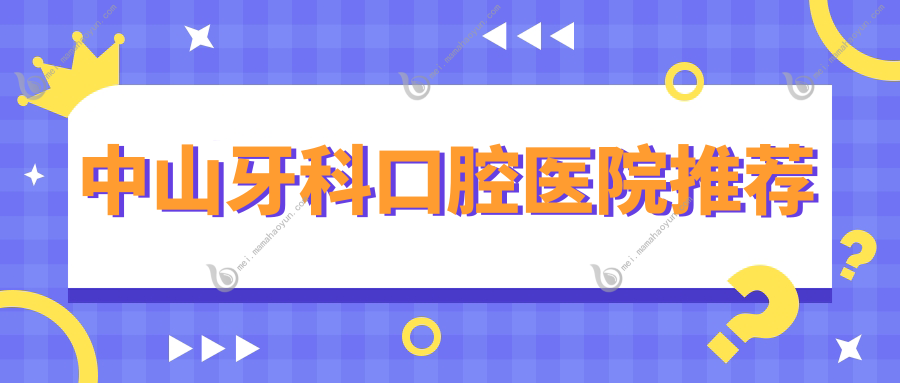 中山牙科口腔医院推荐