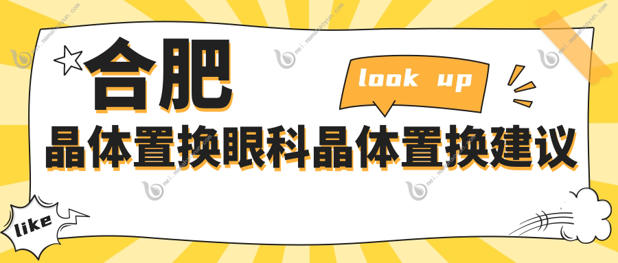 合肥晶体置换眼科晶体置换建议