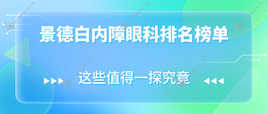 景德白内障眼科排名榜单