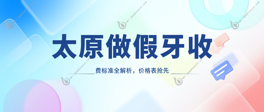 太原做假牙收费标准全解析，价格表抢先看，附近医院地址详解