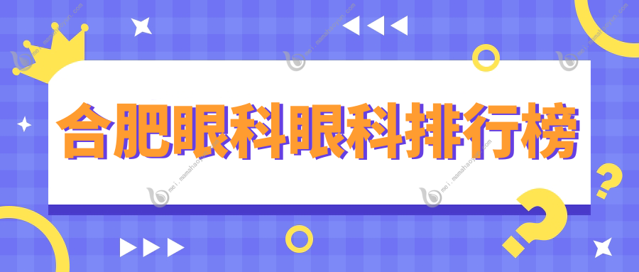 合肥眼科眼科排行榜
