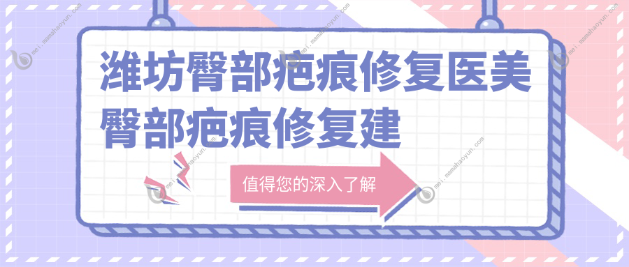 潍坊臀部疤痕修复医美臀部疤痕修复建议