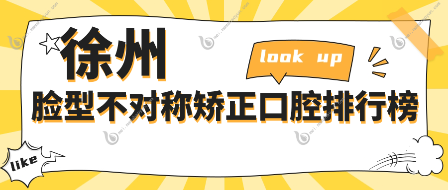 徐州脸型不对称矫正口腔排行榜