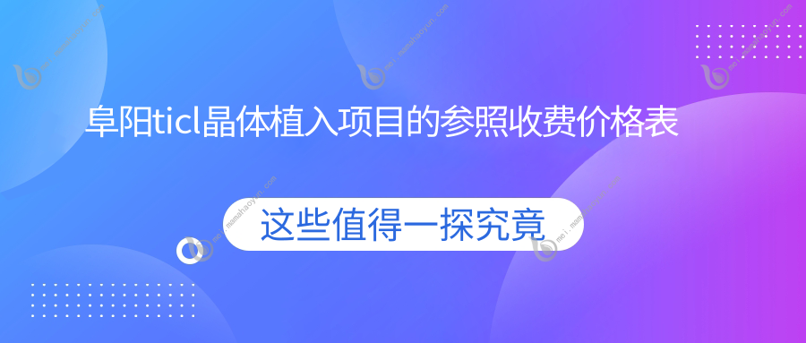 阜阳ticl晶体植入项目的参照收费价格表