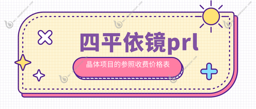 四平依镜prl晶体项目的参照收费价格表