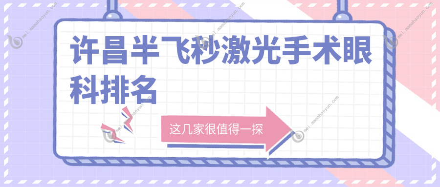 许昌半飞秒激光手术眼科排名