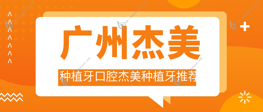 广州杰美种植牙口腔杰美种植牙推荐