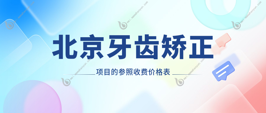 北京牙齿矫正项目的参照收费价格表