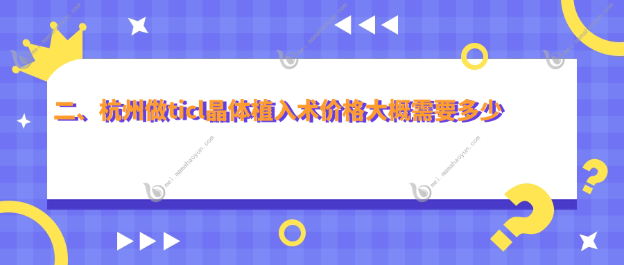 二、杭州做ticl晶体植入术价格大概需要多少钱？爱尔眼科23299、朝聚眼科21458、华厦眼科25988