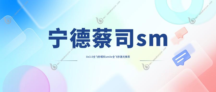 宁德蔡司smile3.0全飞秒眼科smile全飞秒激光推荐
