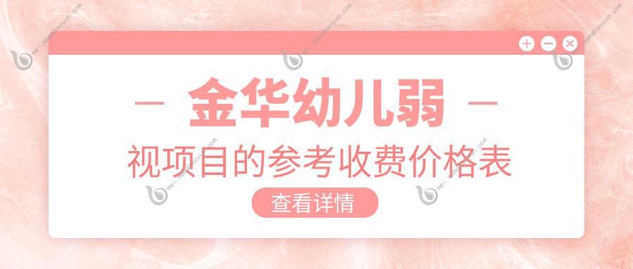 金华幼儿弱视项目的参考收费价格表
