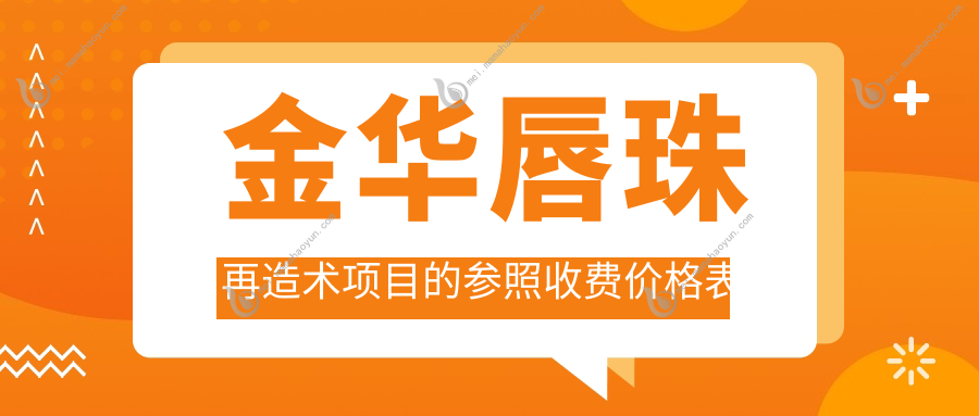 金华唇珠再造术项目的参照收费价格表