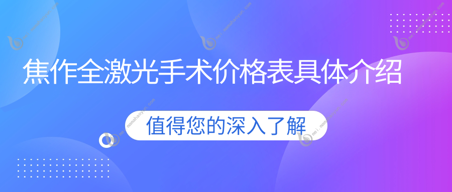 焦作全激光手术价格表具体介绍