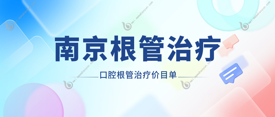 南京根管治疗口腔根管治疗价目单