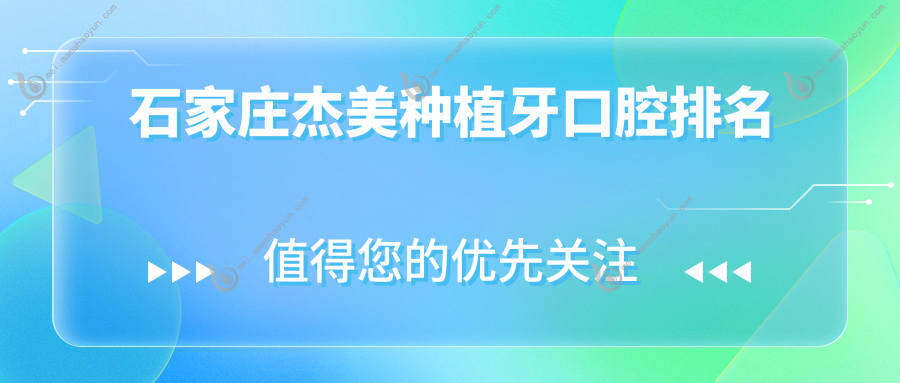 石家庄杰美种植牙口腔排名