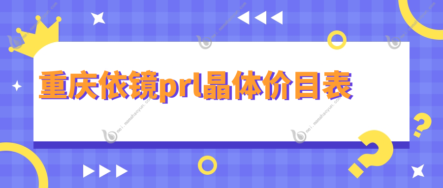 重庆依镜prl晶体价目表