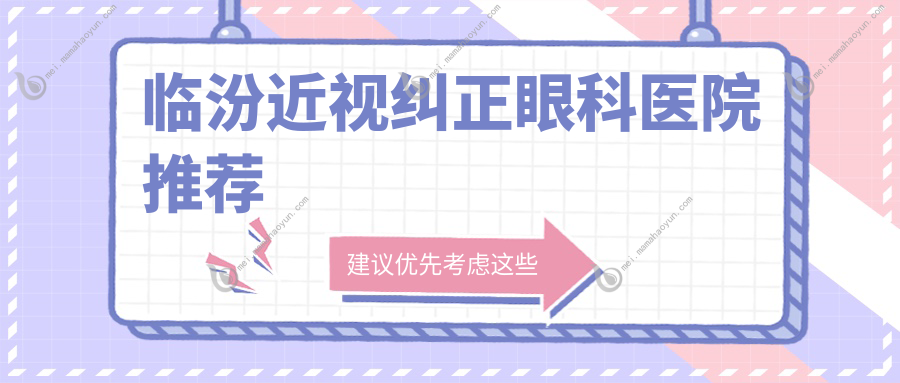 临汾近视纠正眼科医院推荐